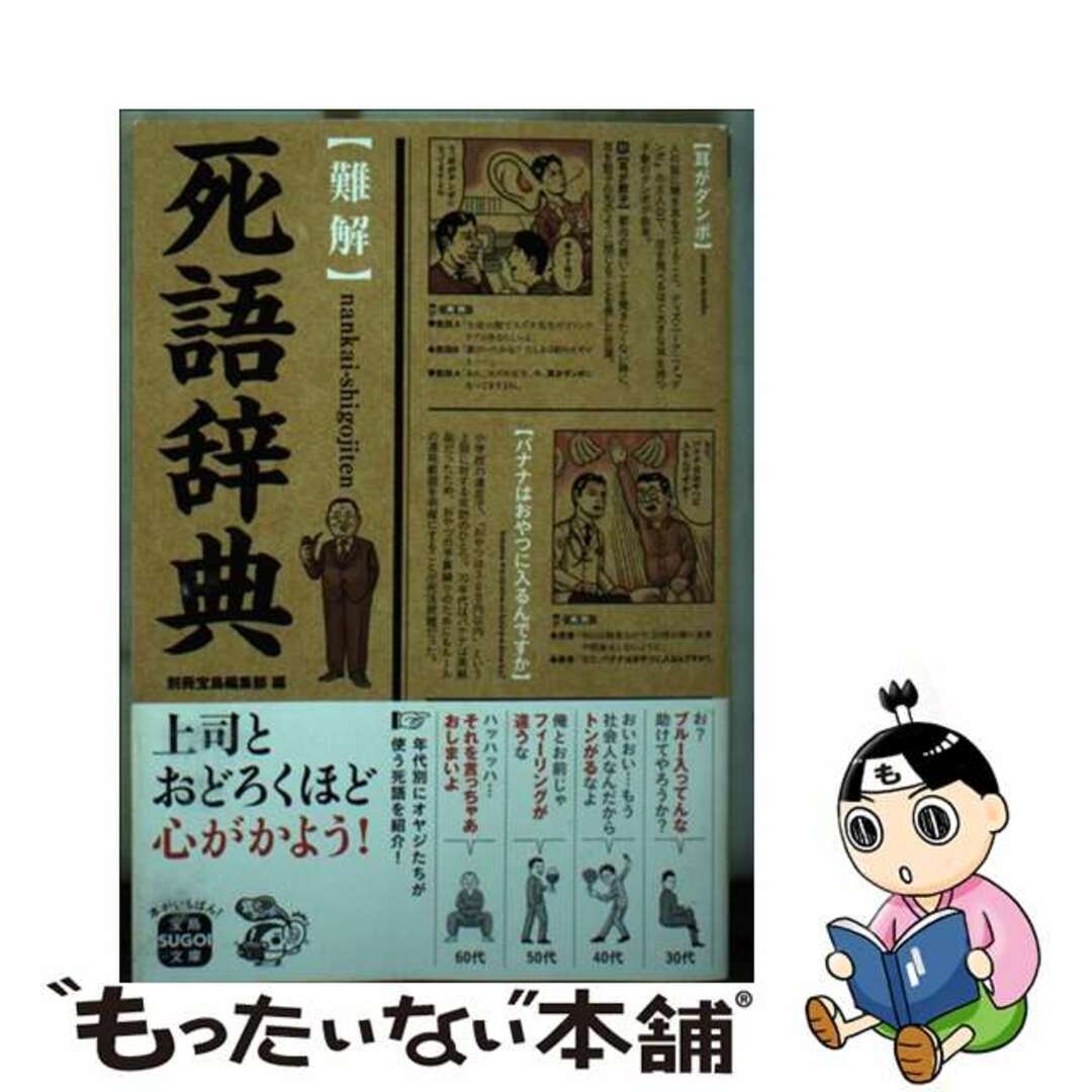 【中古】 〈難解〉死語辞典/宝島社/別冊宝島編集部 エンタメ/ホビーのエンタメ その他(その他)の商品写真