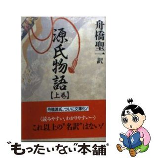 【中古】 源氏物語 上巻/祥伝社/紫式部(その他)