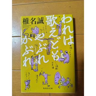 集英社文庫  われは歌えどもやぶれかぶれ(文学/小説)