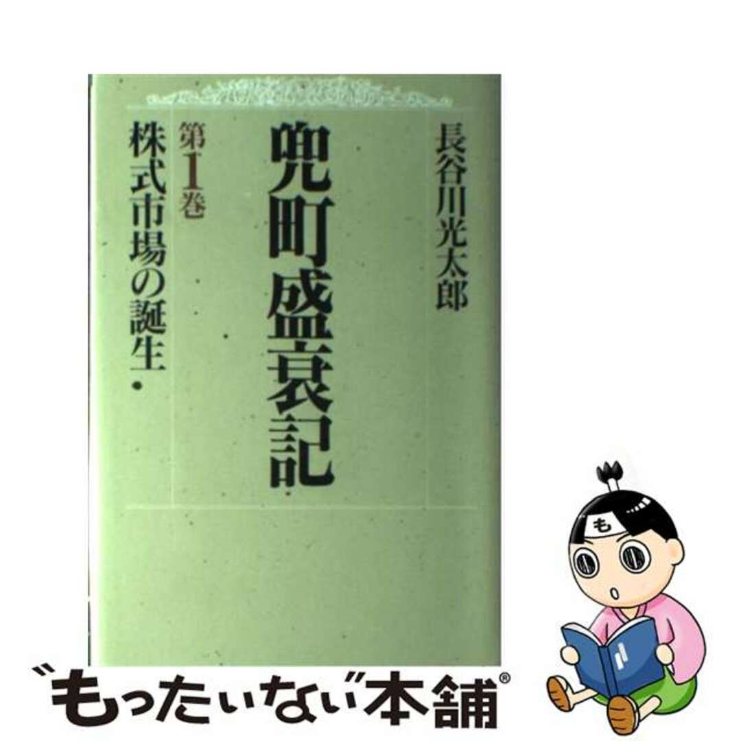 【国内在庫】 【中古】 兜町盛衰記 第1巻/図書出版社/長谷川光太郎 文学+小説