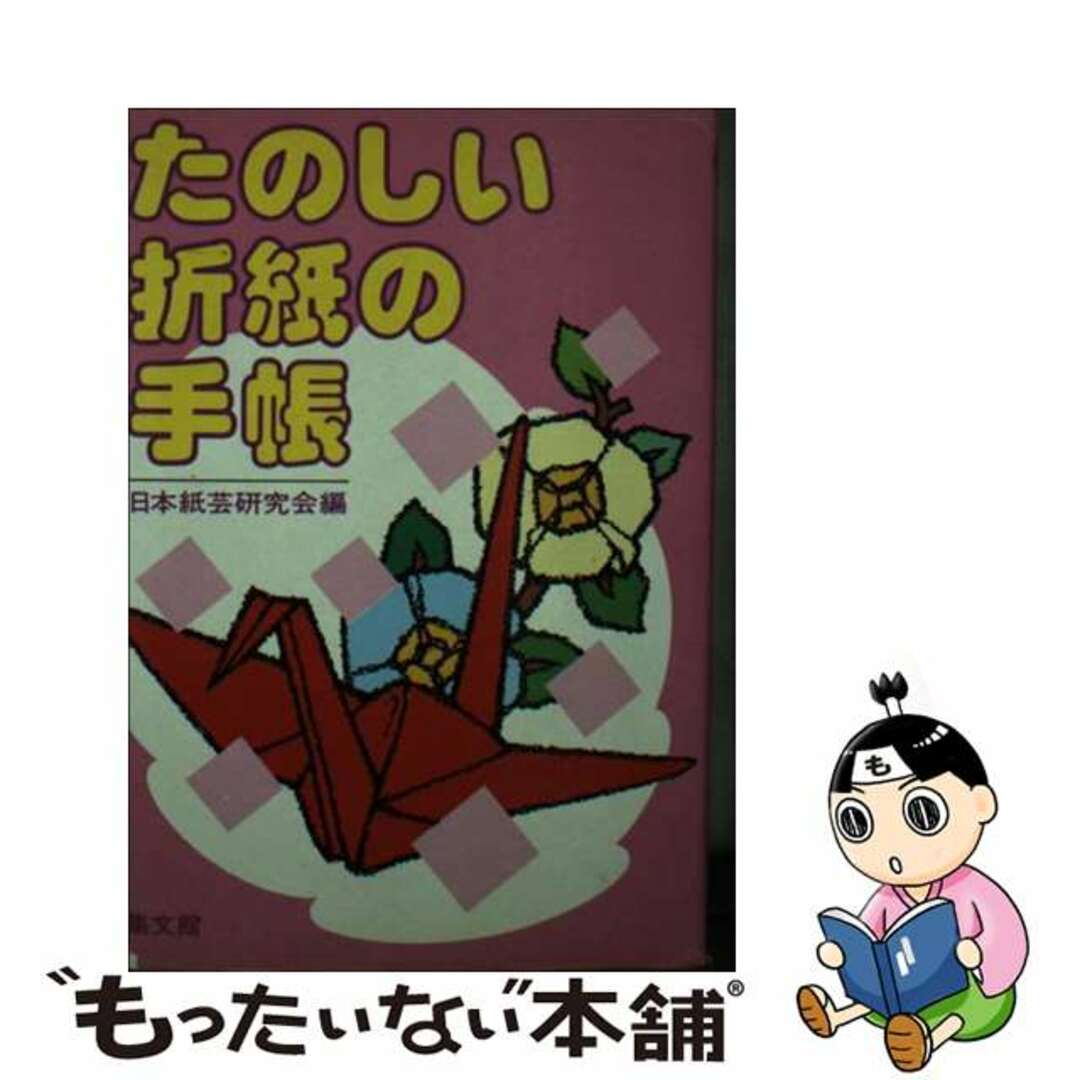 たのしい折紙の手帳/集文館/日本紙芸研究会