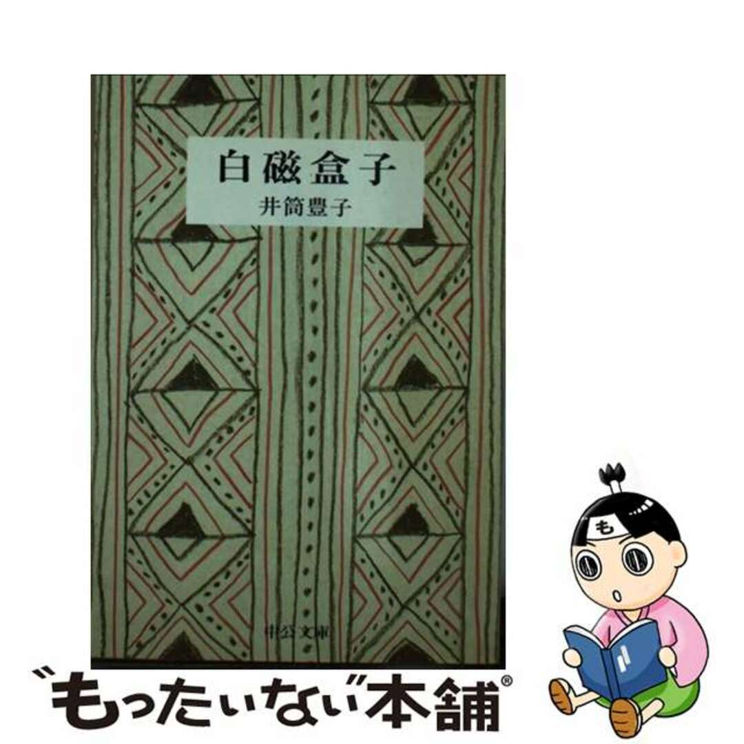 【中古】 白磁盒子/中央公論新社/井筒豊子 エンタメ/ホビーの本(文学/小説)の商品写真