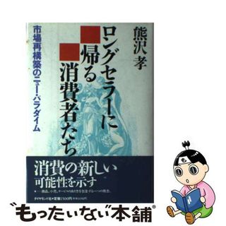 【中古】 ロングセラーに帰る消費者たち 市場再構築のニュー・パラダイム/ダイヤモンド社/熊沢孝(ビジネス/経済)