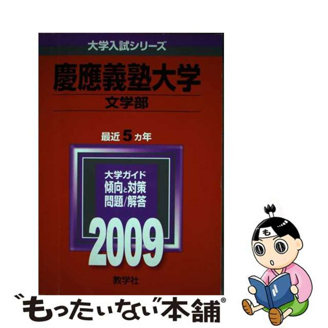 慶應義塾大学（文学部） ２００９/教学社9784325161295