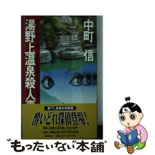 【中古】 湯野上温泉殺人事件 課長代理・深水文明の推理/徳間書店/中町信(その他)