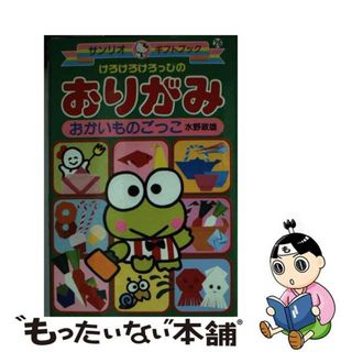 コリアグランドセール 中古】 けろけろけろっぴのおりがみおかいものごっこ/サンリオ その他