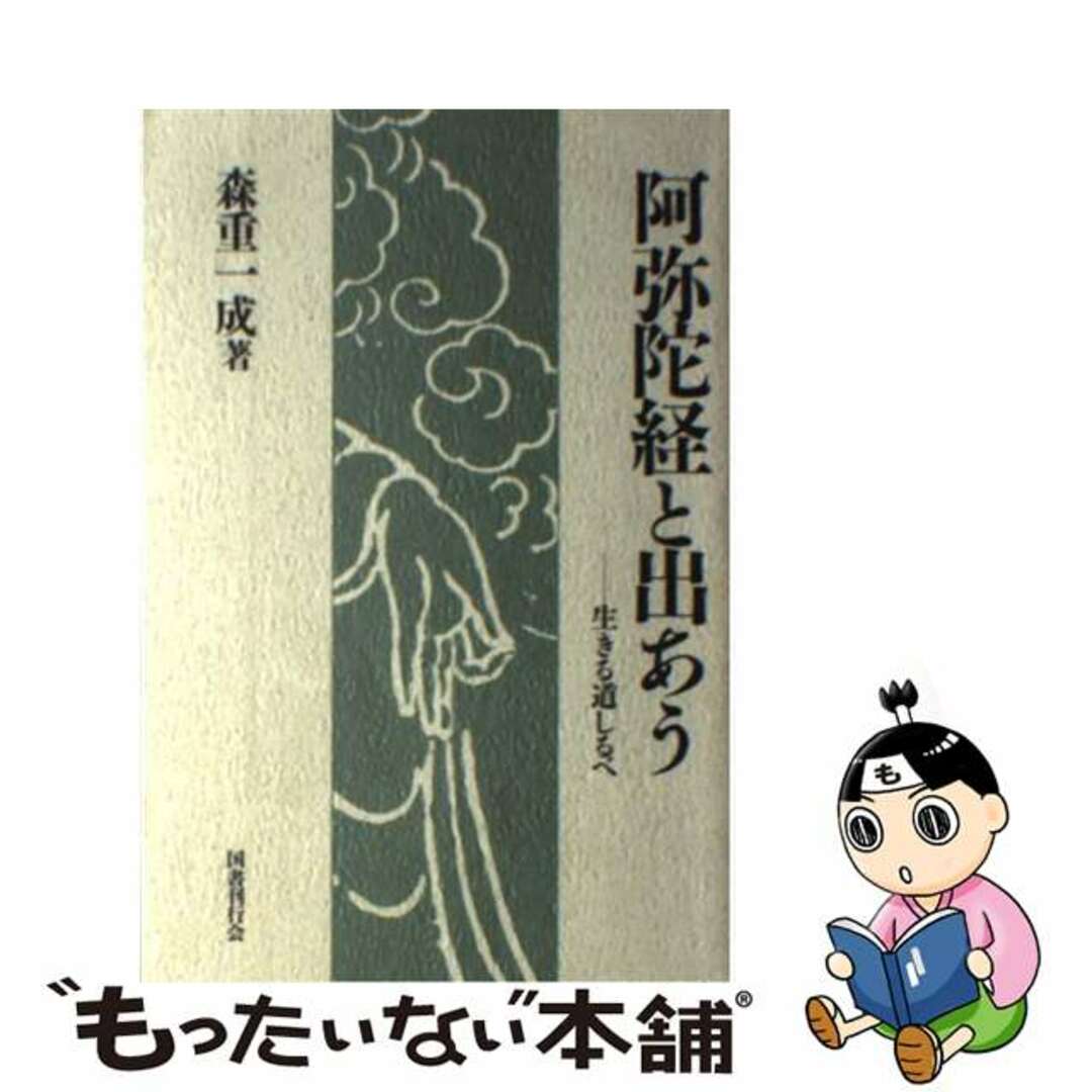 【中古】 阿弥陀経と出あう 生きる道しるべ/国書刊行会/森重一成 エンタメ/ホビーの本(人文/社会)の商品写真