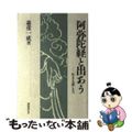 【中古】 阿弥陀経と出あう 生きる道しるべ/国書刊行会/森重一成