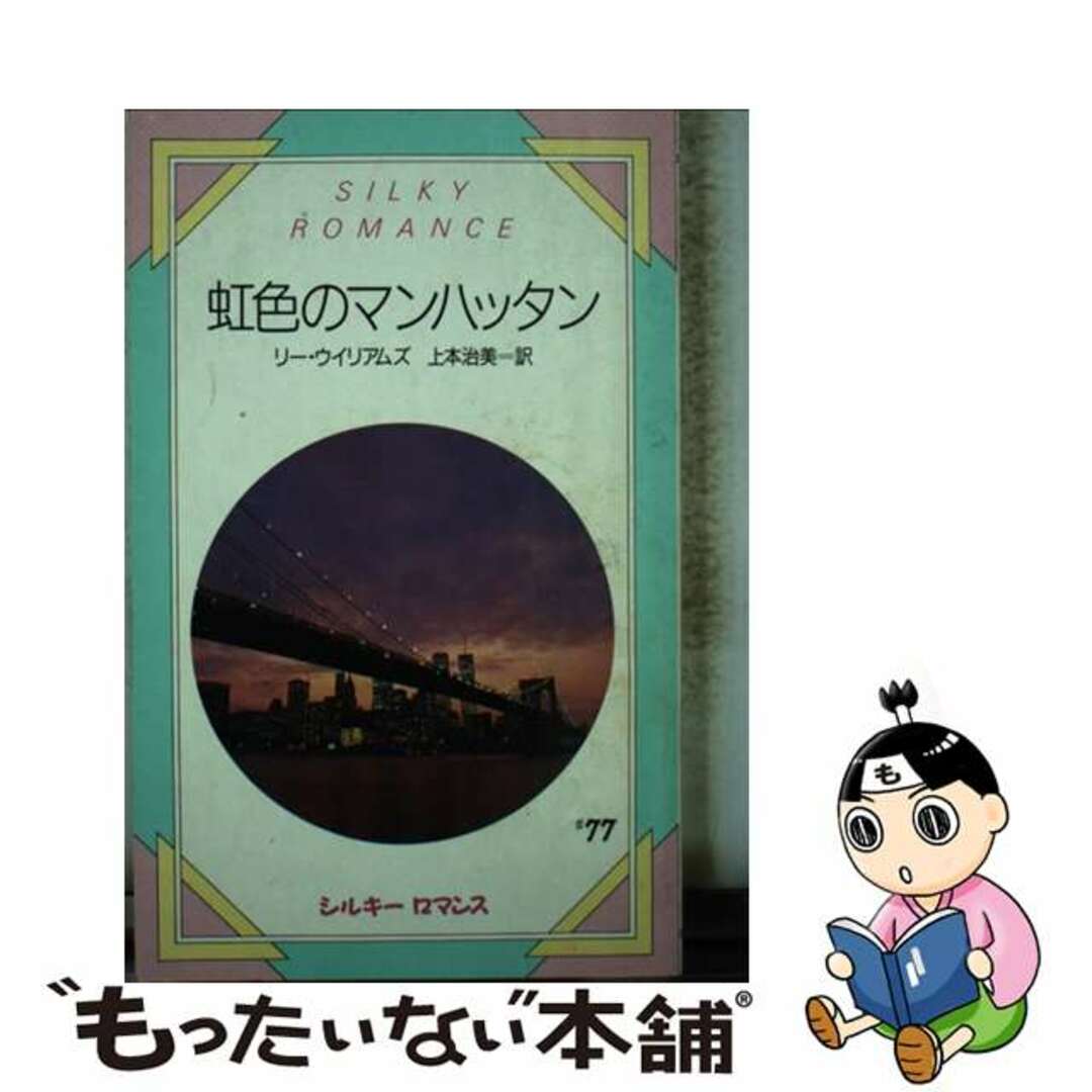 虹色のマンハッタン/サンリオ/リー・ウィリアムズ