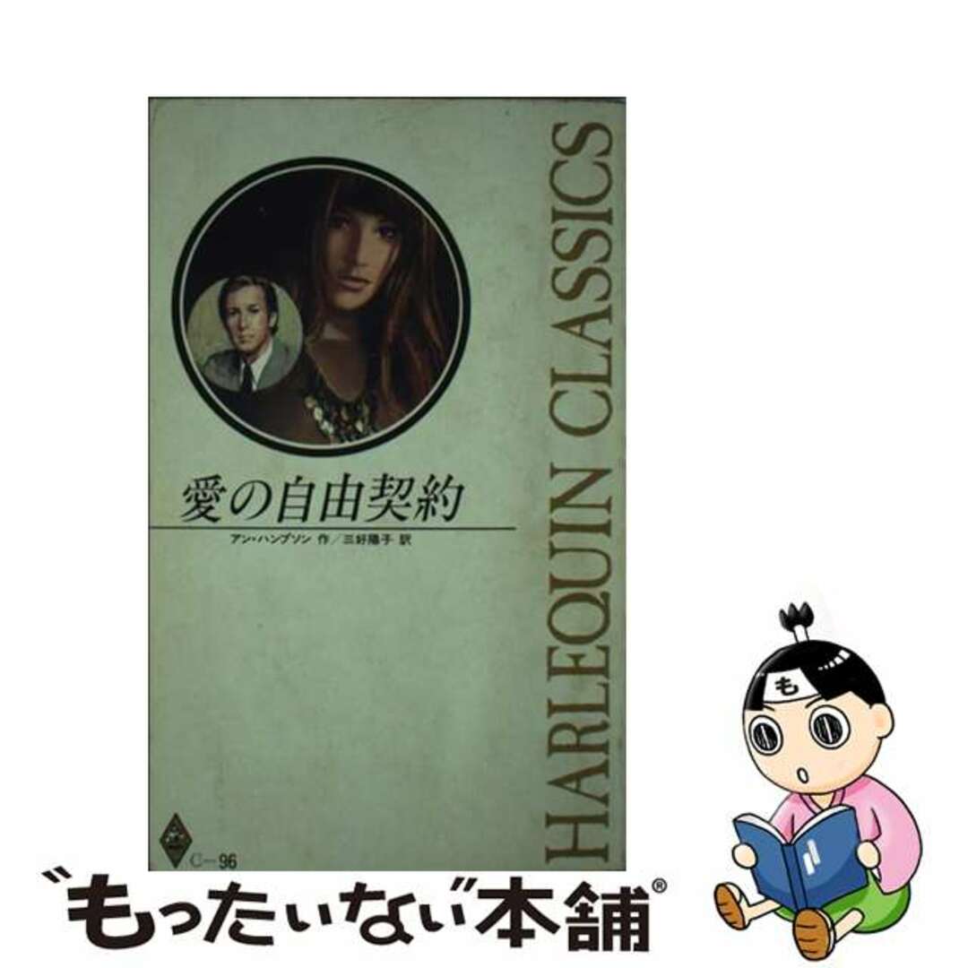 １７４ｐ発売年月日愛の自由契約/ハーパーコリンズ・ジャパン/アン・ハンプソン