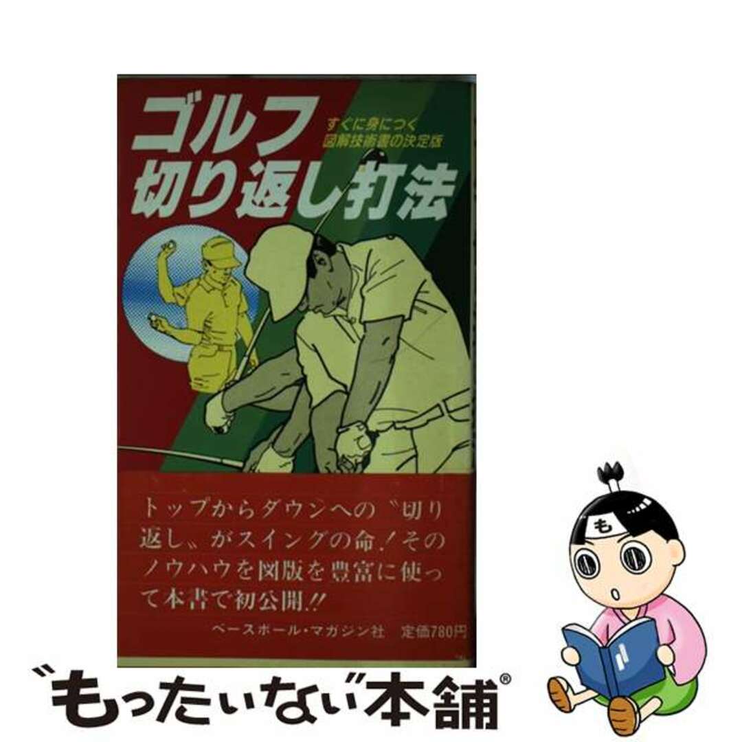 ゴルフ切り返し打法 すぐに身につく図解技術書の決定版/ベースボール・マガジン社/村上豊