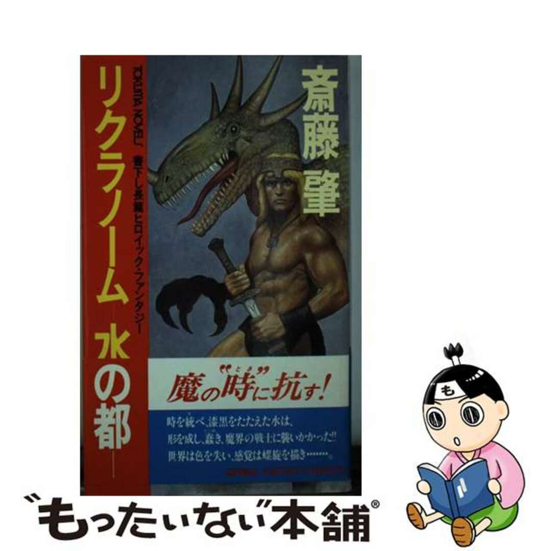 リクラノームー水の都 長篇ヒロイック・ファンタジー/徳間書店/斎藤肇（１９６０ー）