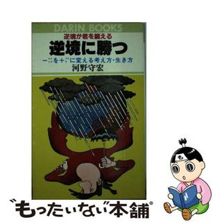 逆境に勝つ/日本文芸社/河野守宏