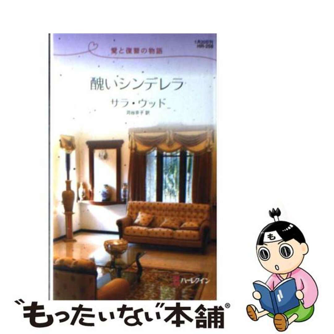 ハーレクインリクエスト発行者醜いシンデレラ 愛と復讐の物語/ハーパーコリンズ・ジャパン/サラ・ウッド