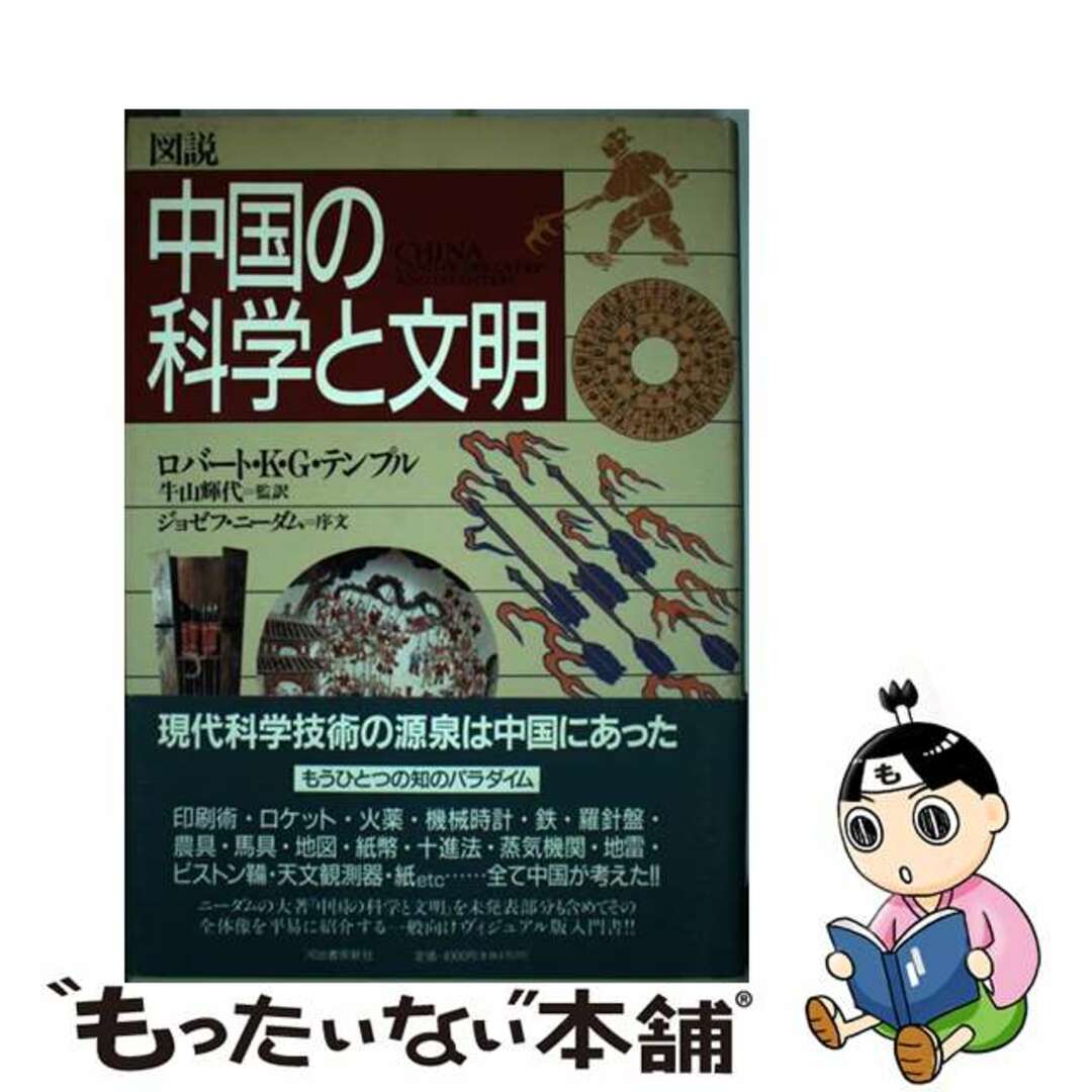 【中古】 図説中国の科学と文明/河出書房新社/ロバート・K.G.テンプル | フリマアプリ ラクマ