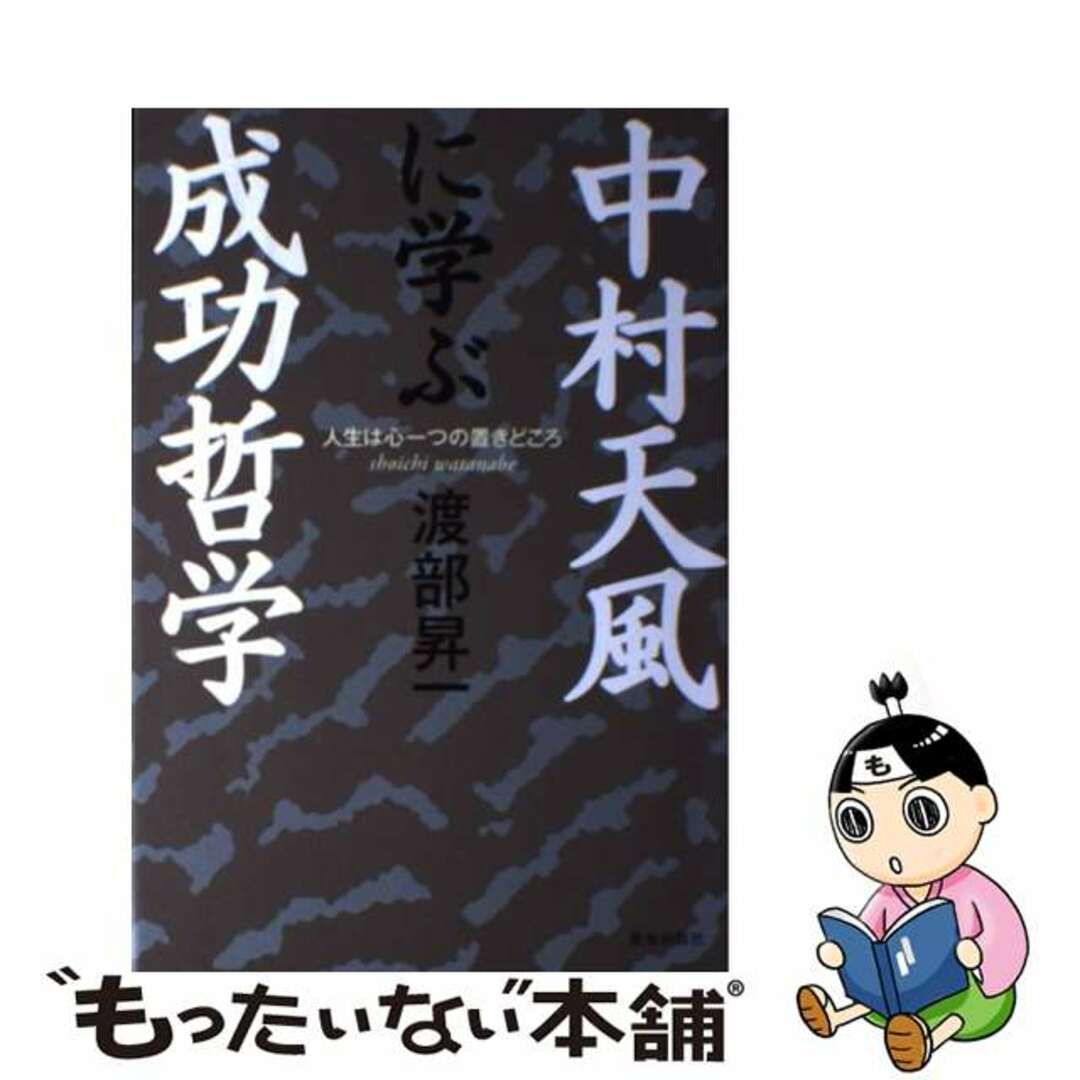【中古】 中村天風に学ぶ成功哲学 人生は心一つの置きどころ/致知出版社/渡部昇一 エンタメ/ホビーの本(ビジネス/経済)の商品写真