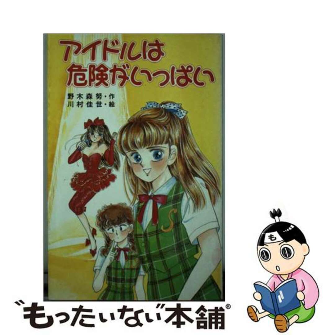 みんなが待ってた!\再入荷待ち/人気ランキング 【中古】 アイドルは危険がいっぱい/ポプラ社/野木森努 絵本+児童書
