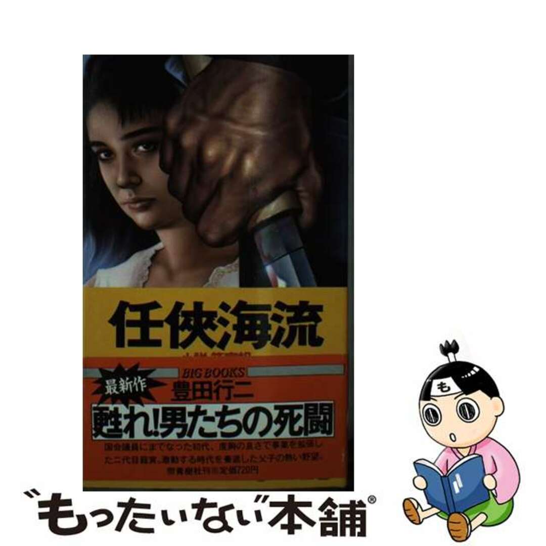 【中古】 任侠海流 小説・籠寅組/青樹社(文京区)/豊田行二 エンタメ/ホビーのエンタメ その他(その他)の商品写真