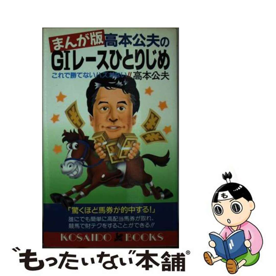 まんが版・高本公夫のGIレースひとりじめ これで勝てないハズがない!!