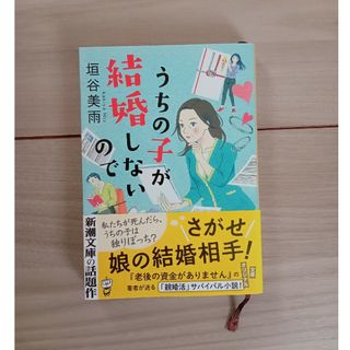 うちの子が結婚しないので(その他)