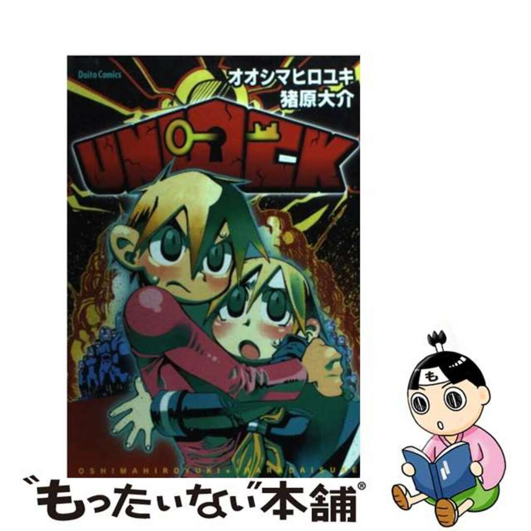 最高級 【中古】 Unlock/大都社/猪原大介 青年漫画