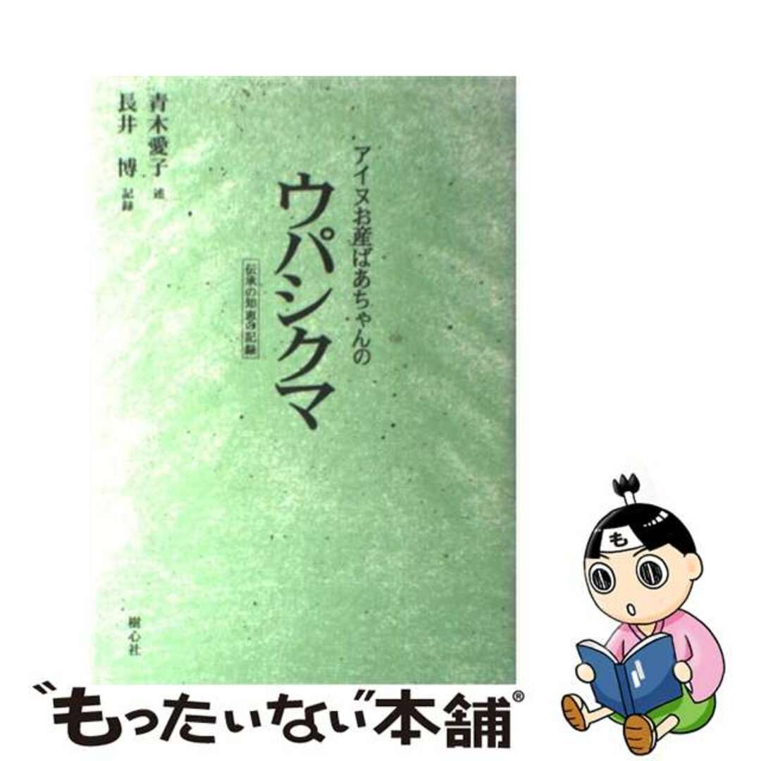 アイヌお産ばあちゃんのウパシクマ 伝承の知恵の記録 新版/樹心社/青木