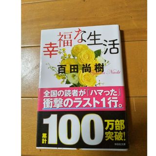 祥伝社文庫  幸福な生活(人文/社会)