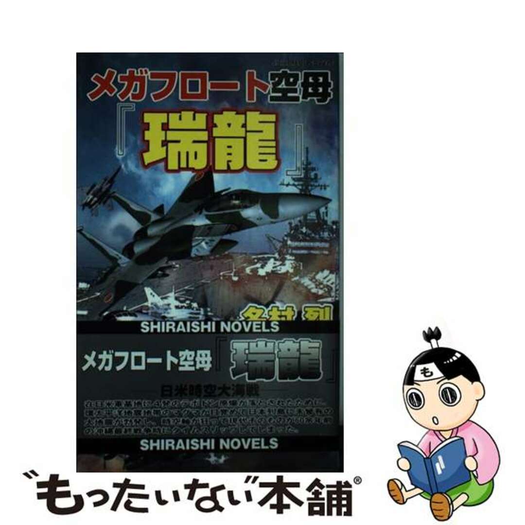 【中古】 メガフロート空母『瑞龍』 日米時空大海戦/アンリ出版/名村烈 エンタメ/ホビーの本(文学/小説)の商品写真