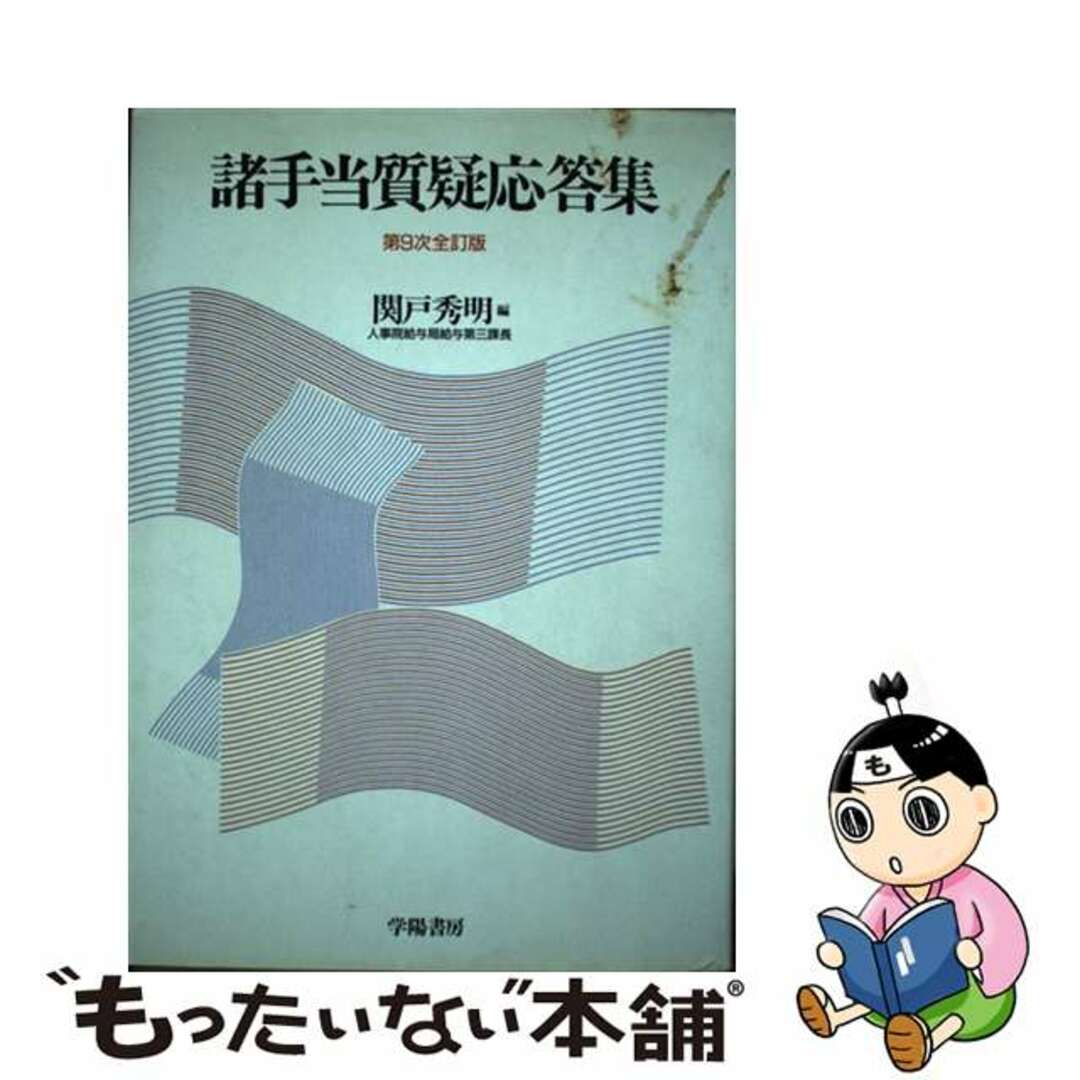 中古】 諸手当質疑応答集 第９次全訂版/学陽書房/関戸秀明の通販 by