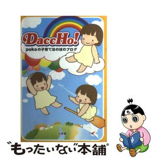 【中古】 Ｄａｃｃｈｏ！ ｐｏｋｏの子育てほのぼのブログ/北辰堂出版/ｐｏｋｏ(住まい/暮らし/子育て)