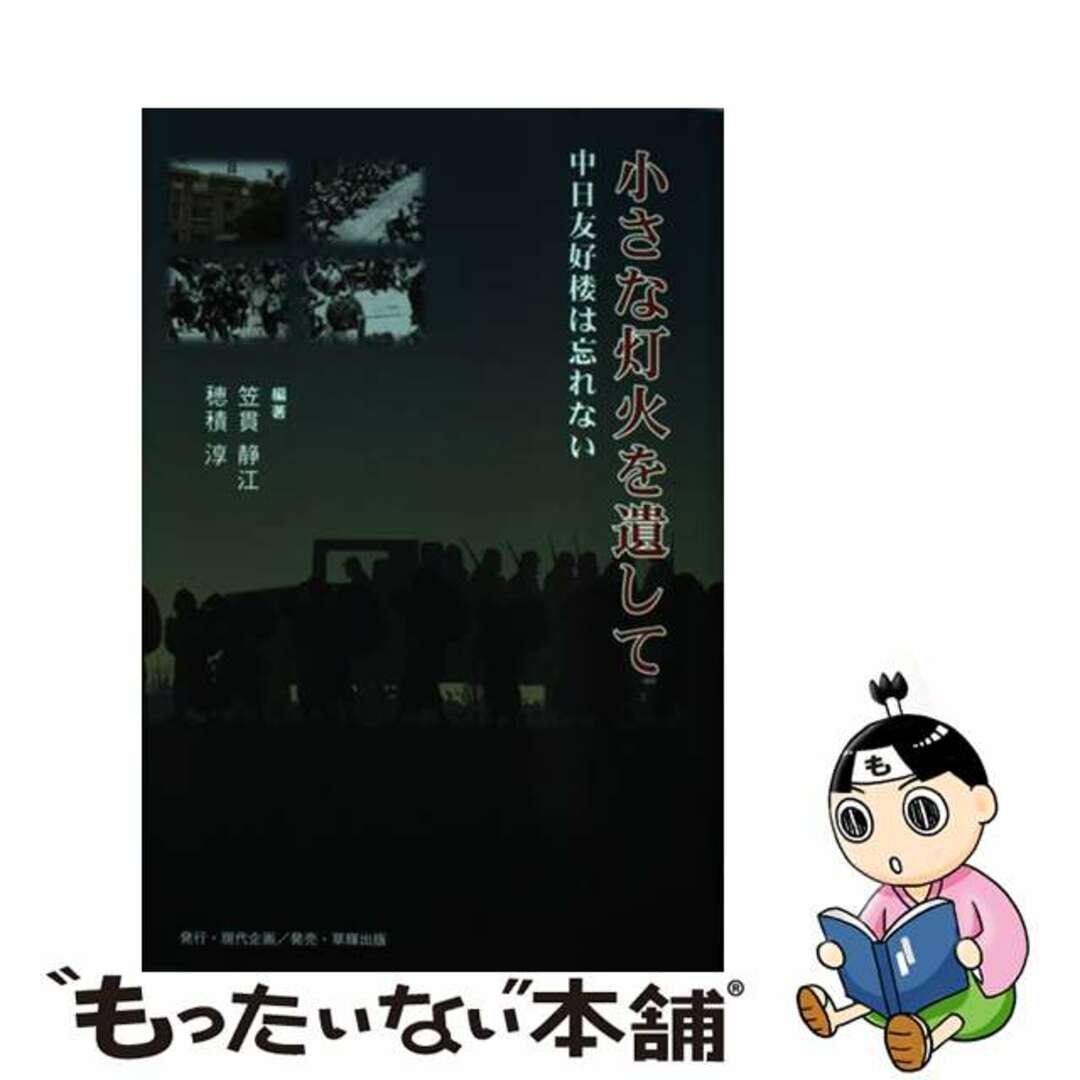 「高評価!」注目のレビュ 【中古】 中日友好楼は忘れない/現代企画/笠貫静江 小さな灯火を遺して 人文+社会