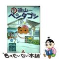 【中古】 浜山ペンタゴン/あおば出版/鹿嶋浩郎 浜山ペンタゴン 新装版 (あおばコミックス) | 鹿嶋 浩郎 |本