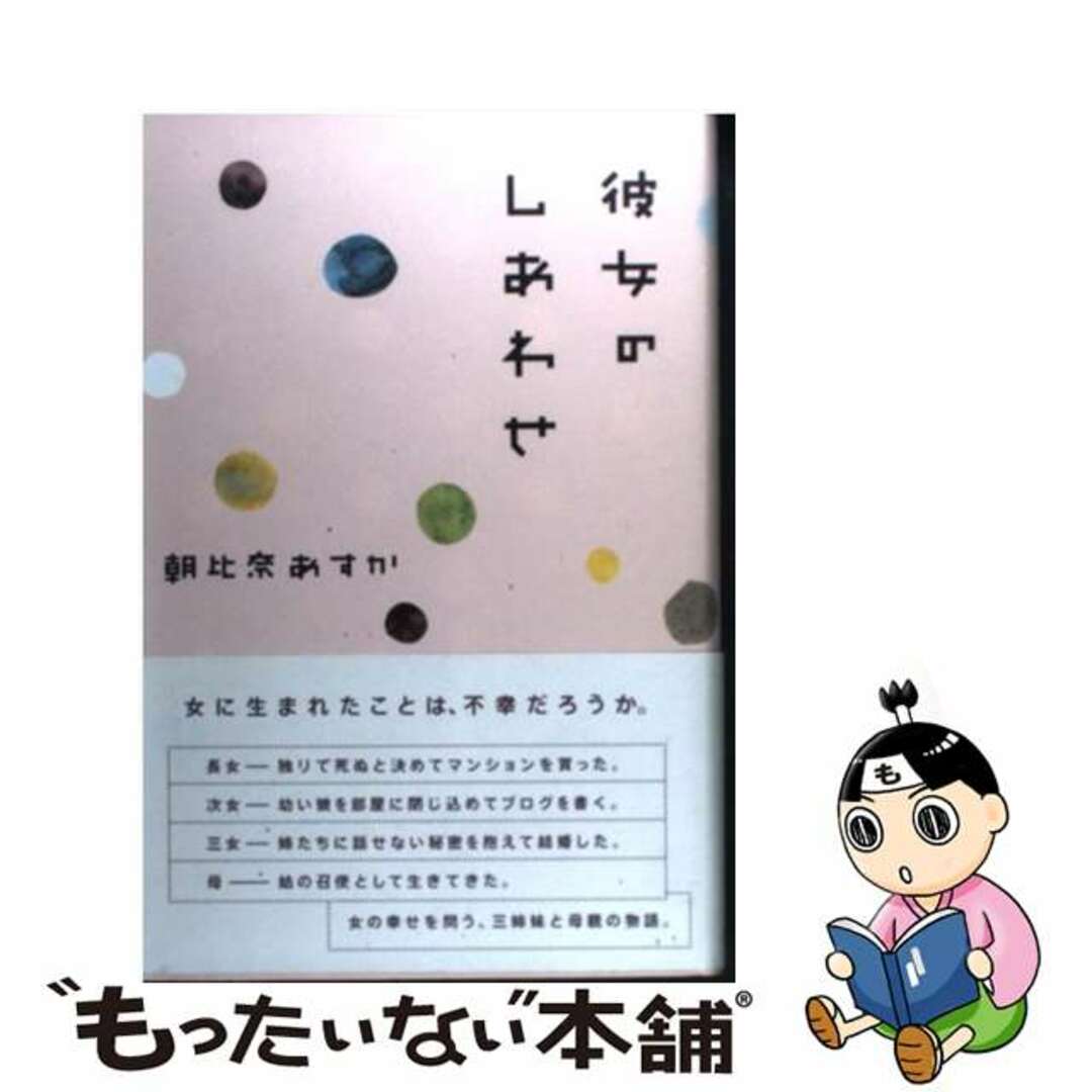 単行本ISBN-10彼女のしあわせ/光文社/朝比奈あすか