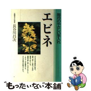 【中古】 エビネ 毎月のやさしい手入れ/永岡書店/長谷川昌次(その他)