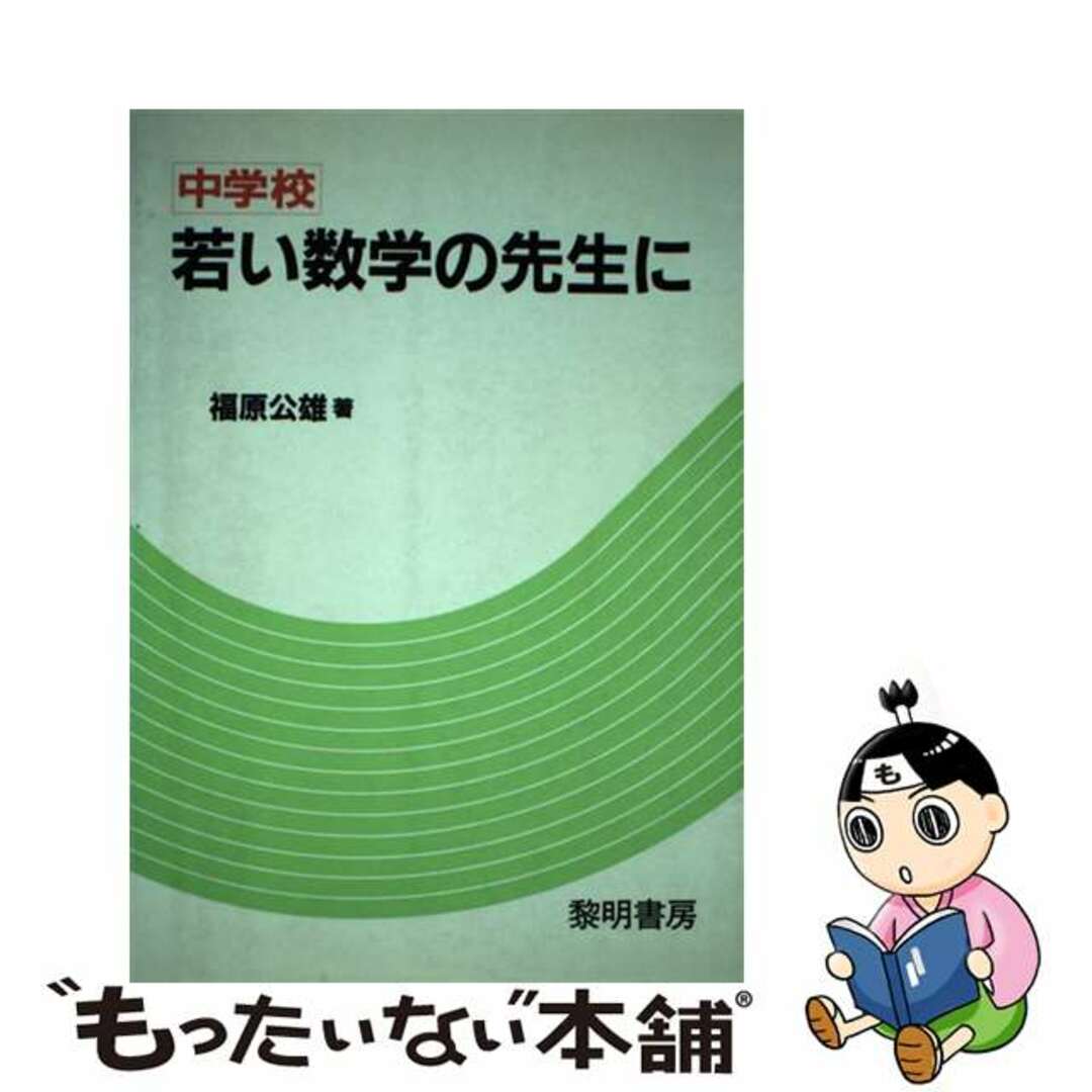 中学校・若い数学の先生に/黎明書房/福原公雄単行本ISBN-10