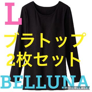 ベルーナ(Belluna)の★新品★ベルーナ★カップ付インナーブラトップ★2枚セット★ブラック★Lサイズ★(アンダーシャツ/防寒インナー)