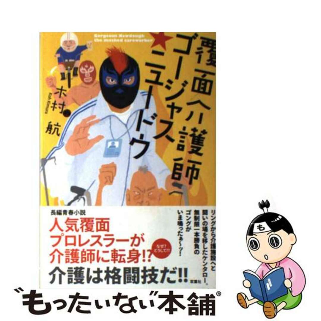 覆面介護士ゴージャス★ニュードウ/双葉社/木村航