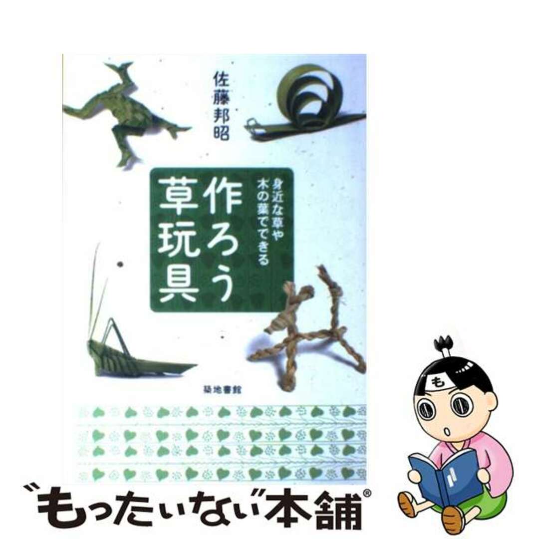 【中古】 作ろう草玩具 身近な草や木の葉でできる/築地書館/佐藤邦昭 エンタメ/ホビーの本(趣味/スポーツ/実用)の商品写真