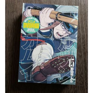 ゴールデンカムイ アニメＤＶＤ同梱版 １５ 特装版(青年漫画)