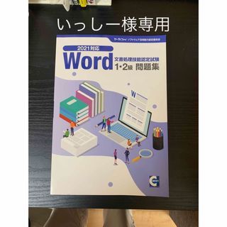 2021対応Word文書処理技能認定試験1・2級問題集(資格/検定)