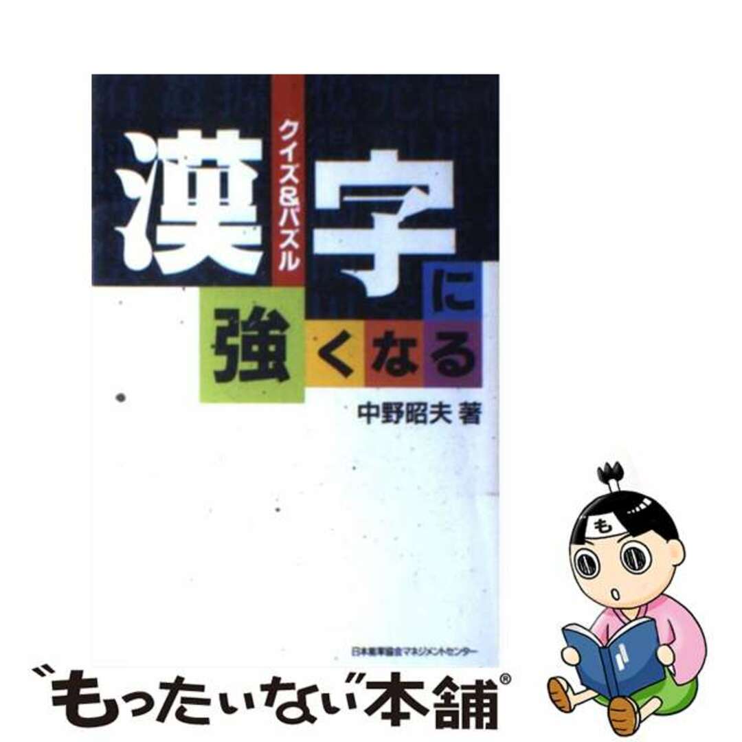 漢字に強くなる クイズ＆パズル/日本能率協会マネジメントセンター/中野昭夫