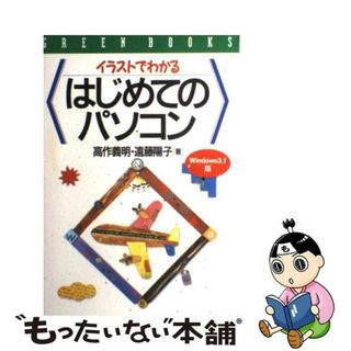 【中古】 イラストでわかるはじめてのパソコン/高橋書店/高作義明(コンピュータ/IT)