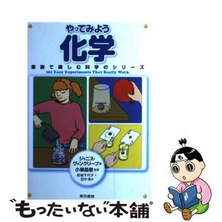 【中古】 やってみよう化学 １０１　ｅａｓｙ　ｅｘｐｅｒｉｍｅｎｔｓ　ｔｈａｔ/東京書籍/ジャニス・プラット・ヴァンクリーヴ(語学/参考書)