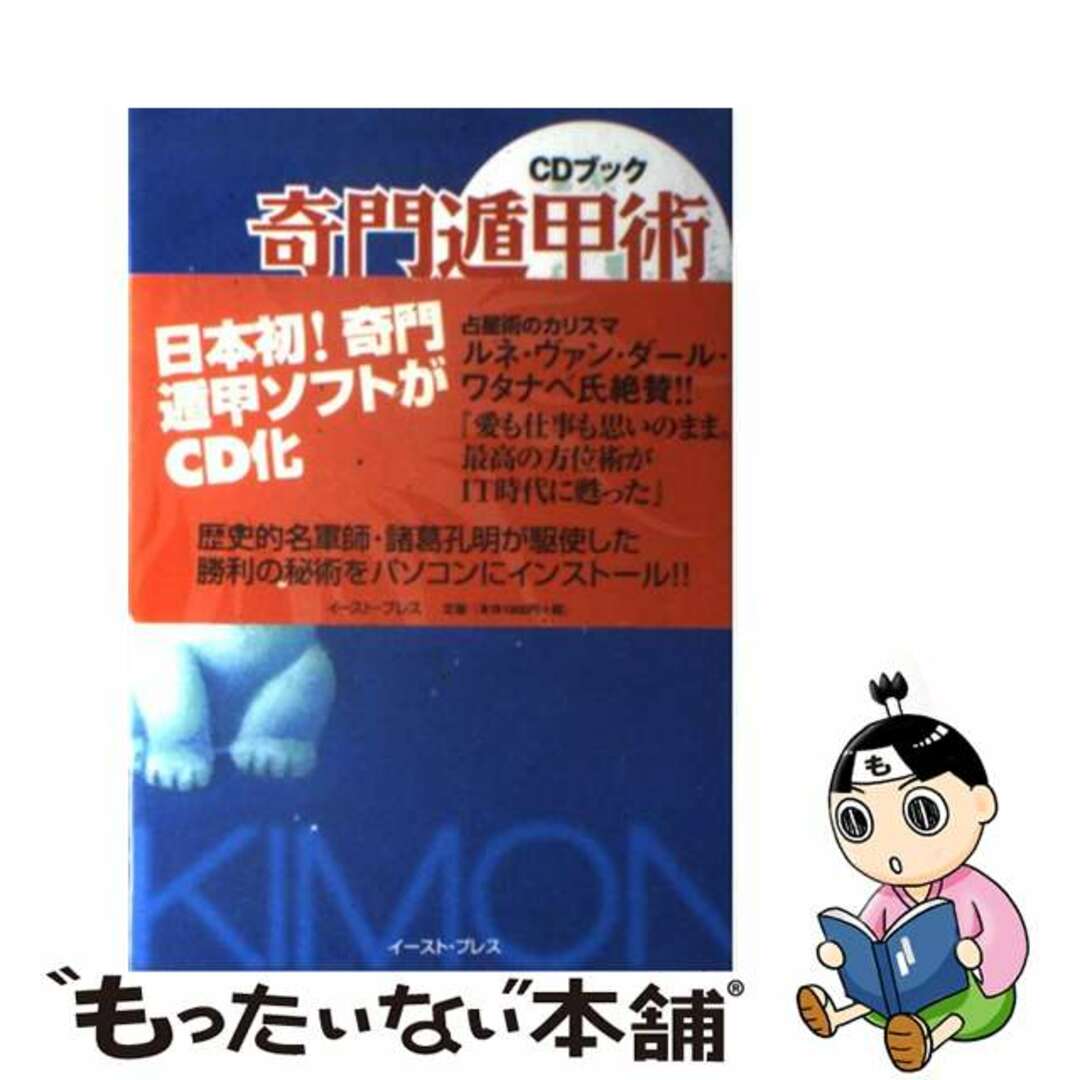 入荷なう 【中古】 奇門遁甲術 恋に、仕事に、人間関係に、勝利の方位を見定める。/イースト・プレス/田宮規雄 人文+社会