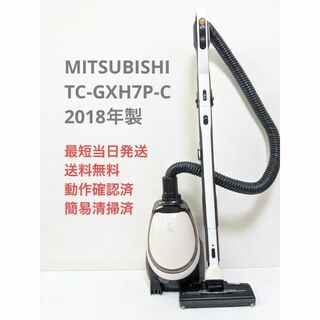 ミツビシデンキ(三菱電機)のMITSUBISHI TC-GXH7P-C 2018年製 紙パック式掃除機(掃除機)