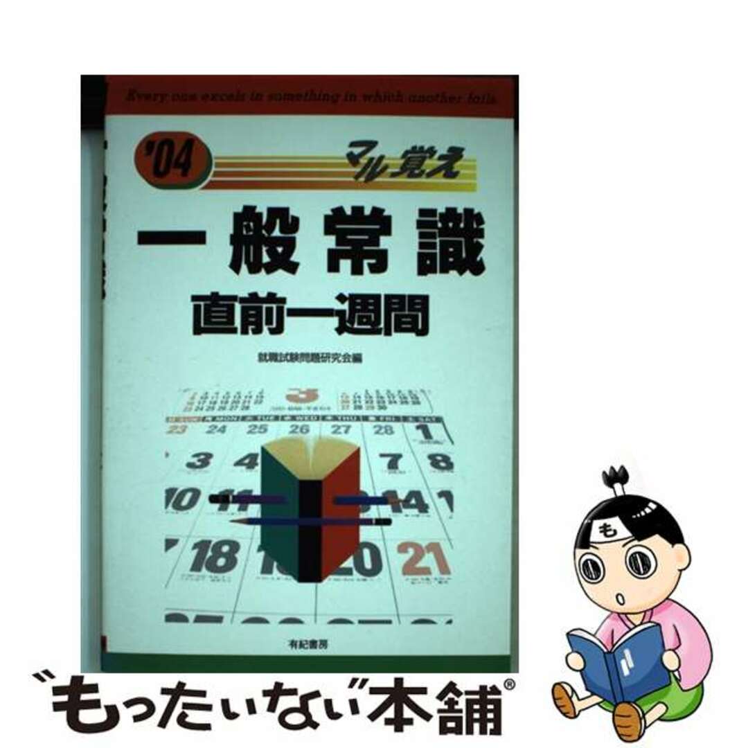 クリーニング済み一般常識直前１週間 〔’０４〕/有紀書房/就職試験問題研究会