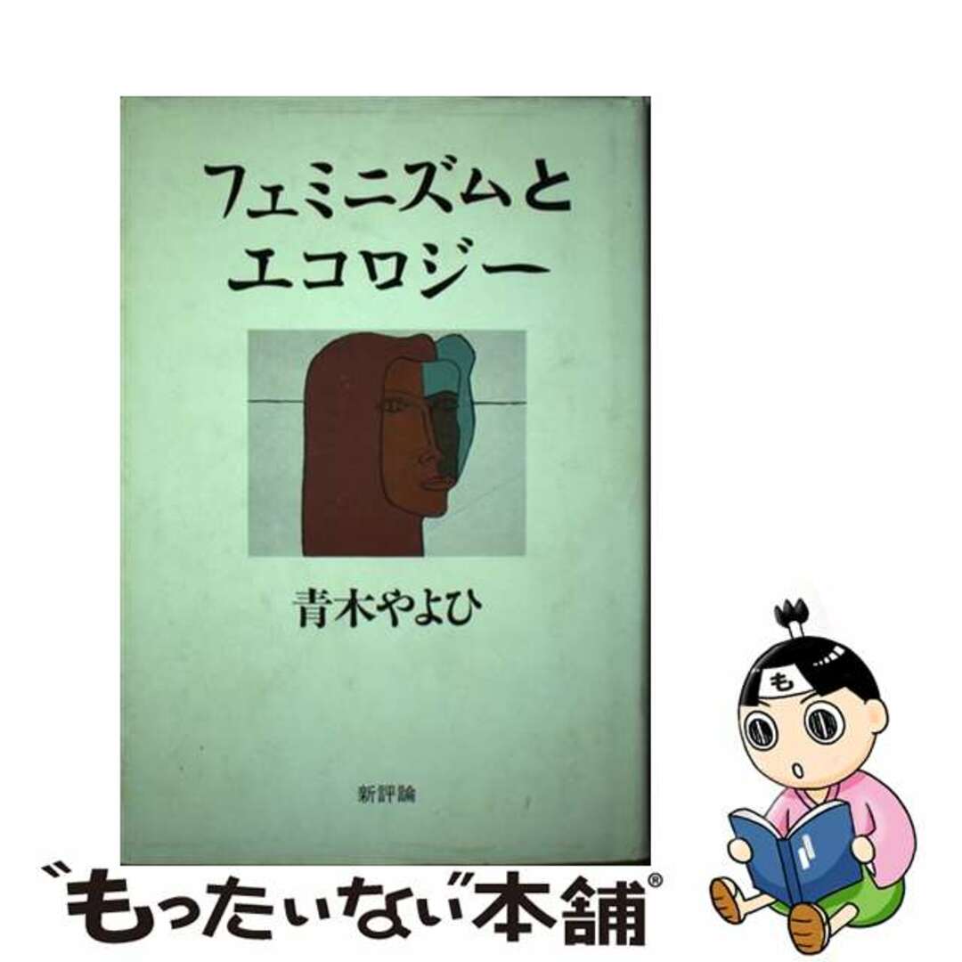 フェミニズムとエコロジー/新評論/青木やよひ-