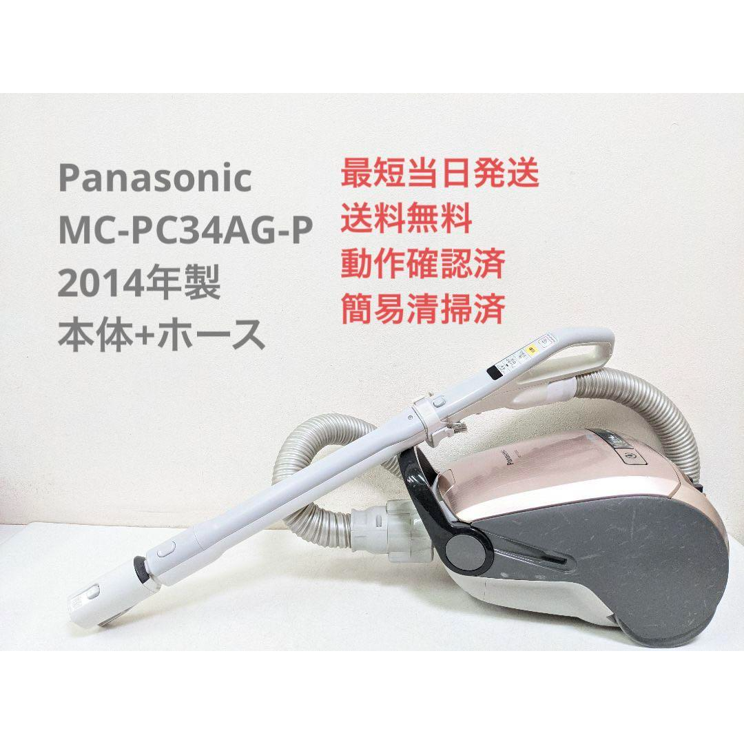 Panasonic MC-PC34AG-P ※ヘッドなし 紙パック式掃除機