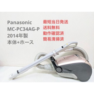 Panasonic　パナソニック MC-PC34AG-P 紙パック式掃除機