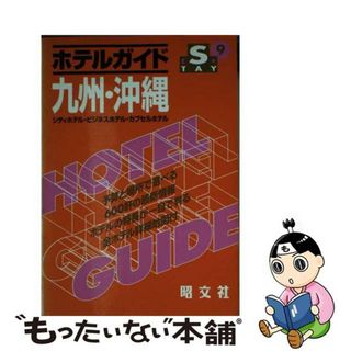 【中古】 ホテルガイド九州・沖縄 シティホテル・ビジネスホテル・カプセルホテル ２版/昭文社/昭文社(その他)